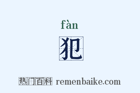 犯是什么意思的图片